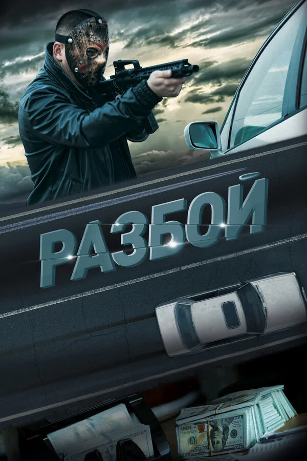 Разбой 2023 постер